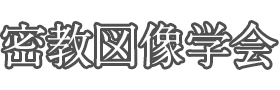 密教図像学会